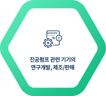 진공펌프 관련 기기의 연구개발, 제조/판매